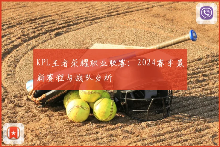 KPL王者荣耀职业联赛:2024赛季最新赛程与战队分析