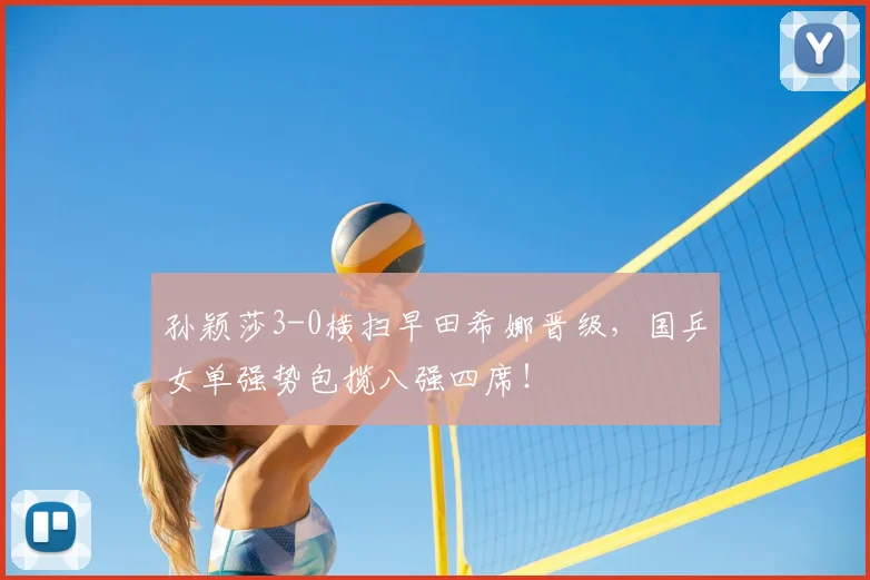 孙颖莎3-0横扫早田希娜晋级，国乒女单强势包揽八强四席！