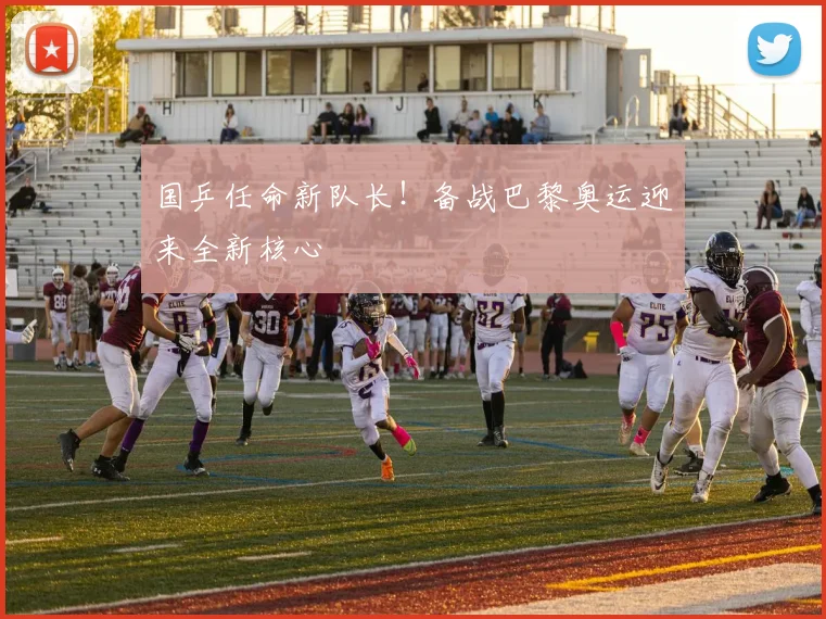 国乒任命新队长！备战巴黎奥运迎来全新核心