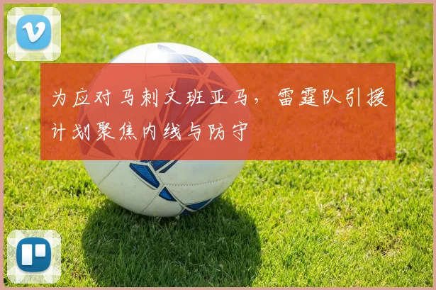 为应对马刺文班亚马,雷霆队引援计划聚焦内线与防守