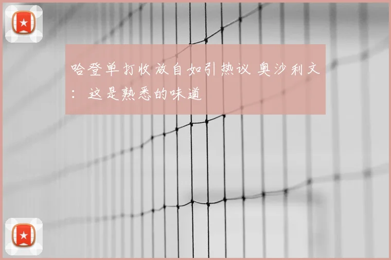 哈登单打收放自如引热议 奥沙利文：这是熟悉的味道