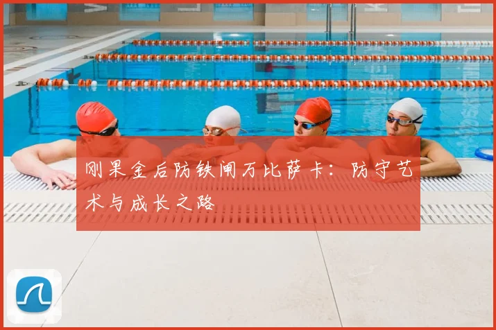 刚果金后防铁闸万比萨卡:防守艺术与成长之路