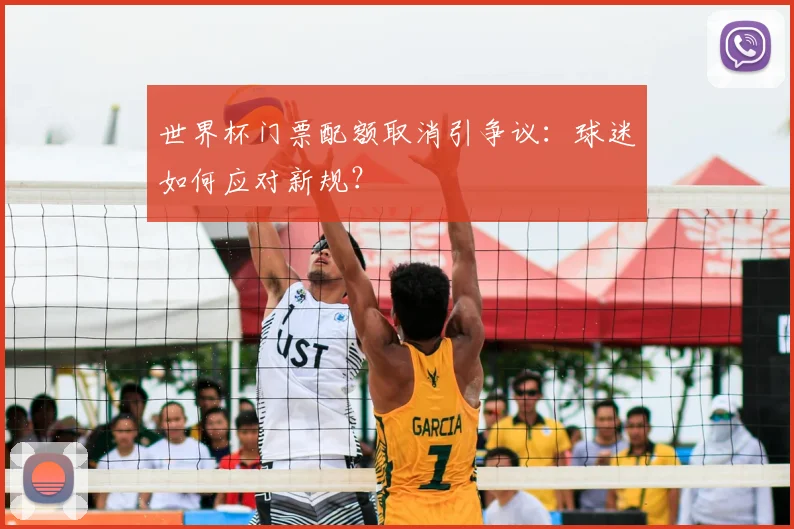 世界杯门票配额取消引争议：球迷如何应对新规？
