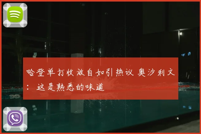 哈登单打收放自如引热议 奥沙利文：这是熟悉的味道
